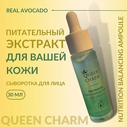 Сыворотка для лица Queen Charm ампульная питательная с маслом авокадо 30 мл