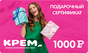 1000 сертификаты КРЕМ